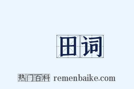 畬田词是什么意思的图片